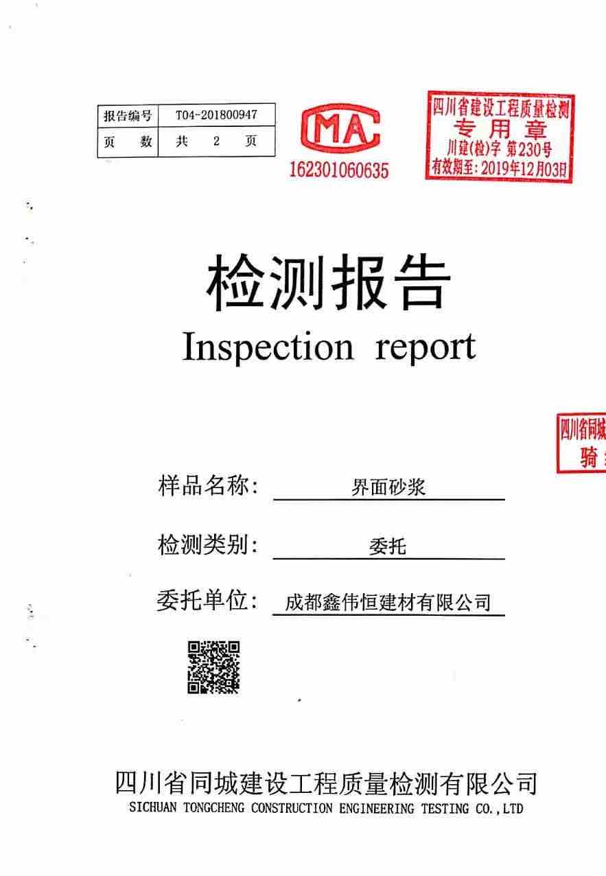 界面砂漿報告